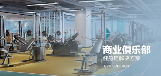 商業(yè)俱樂部健身房解決方案